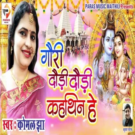 Gori Dauri Dauri kahthin He (Bhagati SOng) | Boomplay Music