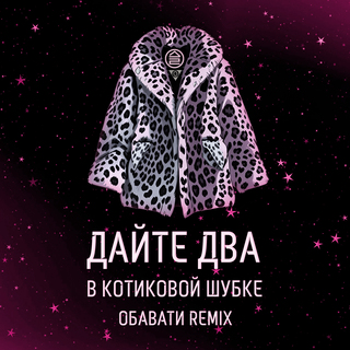 В котиковой шубке (ОБАВАТИ Remix)