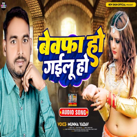 Bewafa Ho Gailu Ho | Boomplay Music