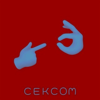 Сексом