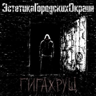 Гигахрущ