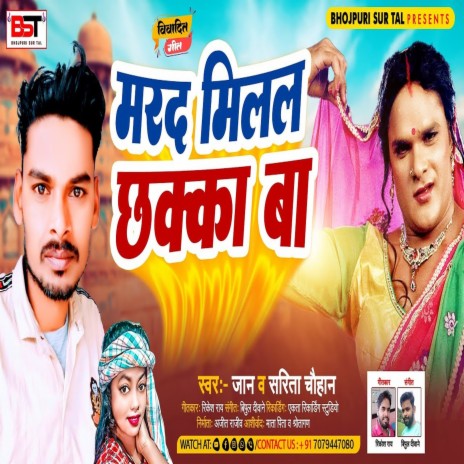 Marad Milal Chhaka Ba ft. Sarita Chouhan | Boomplay Music