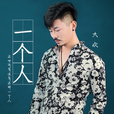 一个人 | Boomplay Music