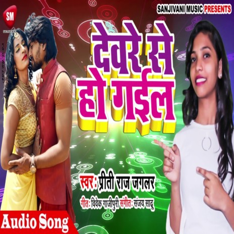 Deware Se Ho Gail (Bhojpuri) | Boomplay Music