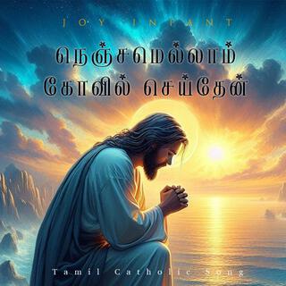 Nenjamellam Kovil Seithaen (Tamil Catholic Cover Song)