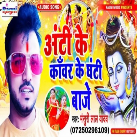 Aunty Ke Kanwar Ke Ghanti Baje | Boomplay Music