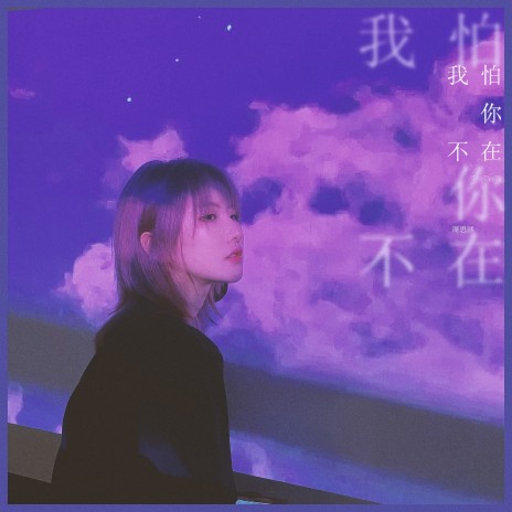 我怕你不在 | Boomplay Music