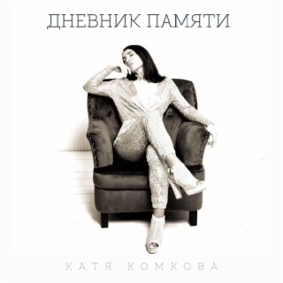 Download Катя Комкова Album Songs: Дневник Памяти | Boomplay Music