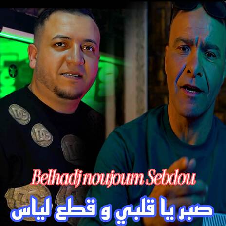 صبر يا قلبي و قطع لياس ft. Belhadj Noudjoum Sebdou | Boomplay Music