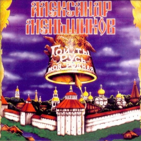 Александр Меньшиков - При Лужку, Да При Луне MP3 Download & Lyrics.