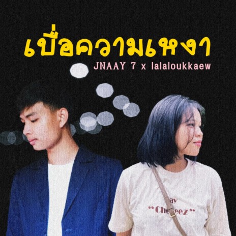 เบื่อความเหงา ft. lalaloukkaew