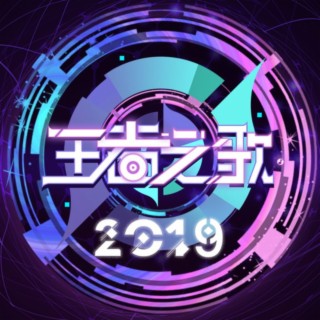 王者之歌2019