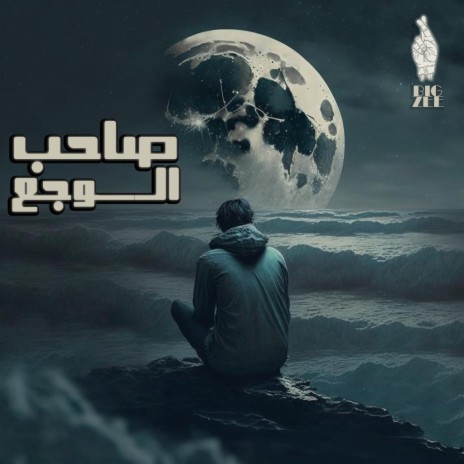 صاحب الوجع | Boomplay Music