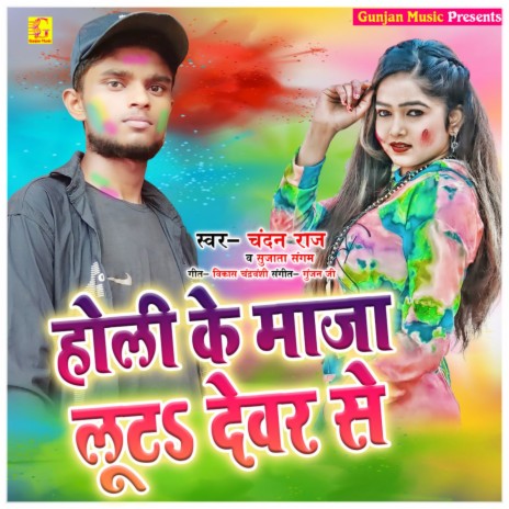 Holi Ke Maza Bhauji Lut Devar Se ft. Sujata Sangam