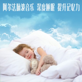 阿尔法脑波音乐丨深度睡眠丨提升记忆力