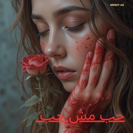 حب مش حب | Boomplay Music