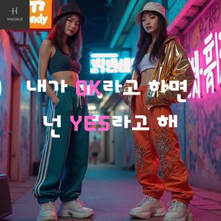 내가 OK라고 하면 넌 YES라고 해 lyrics | Boomplay Music