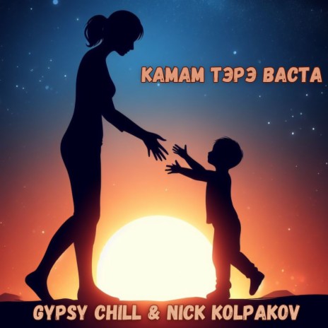 Камам тэрэ васта ft. Gypsy Chill | Boomplay Music
