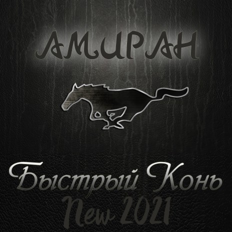 Быстрый конь (New 2021) | Boomplay Music