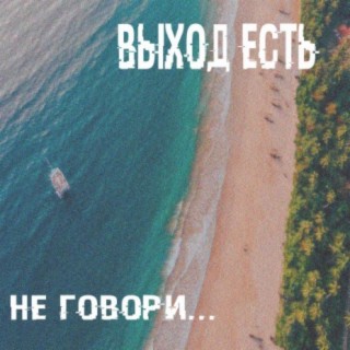 Не говори...