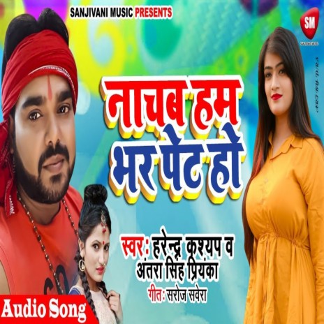 Nachab Ham Bhar Pet Ho (Bhojpuri) ft. Harendra Kashyap