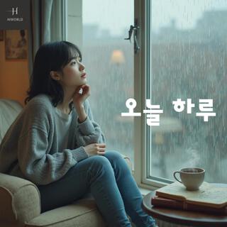 오늘 하루 lyrics | Boomplay Music