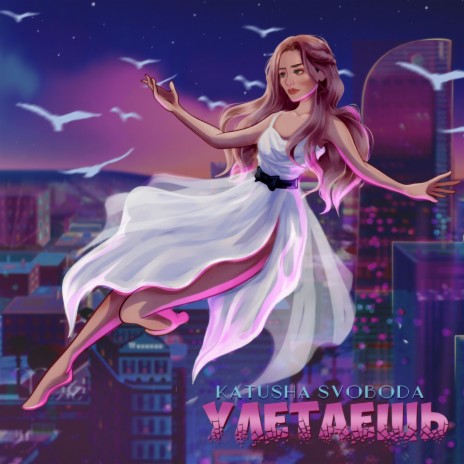 Улетаешь | Boomplay Music