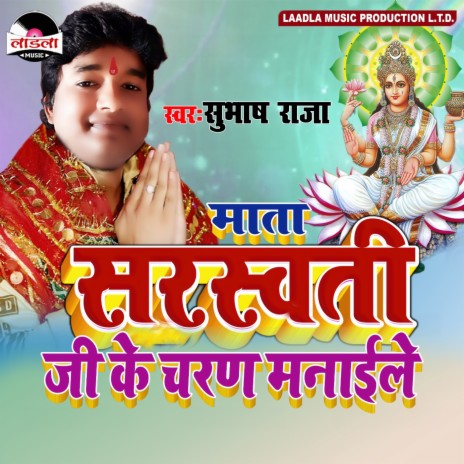 Mata Sarswati Ji Ke Charan Manaile | Boomplay Music