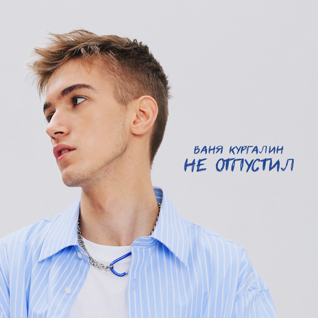 Не отпустил | Boomplay Music