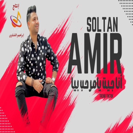 انا جيت يامرحب بيا | Boomplay Music