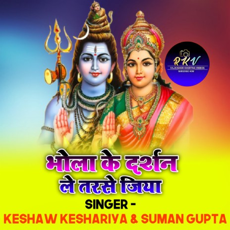 Bhola Ke Darshan Le Tarse Jiya (Nagpuri) ft. Suman Gupta | Boomplay Music