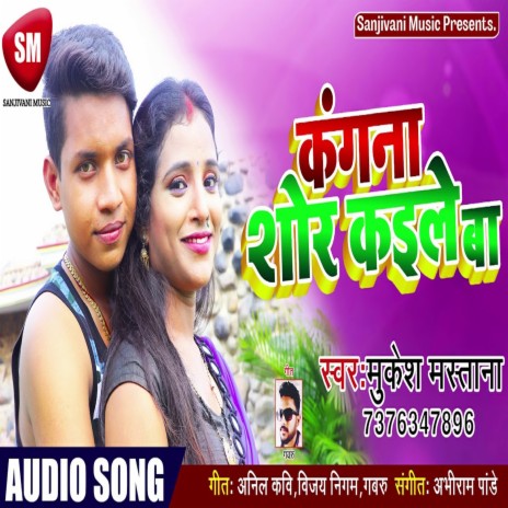 Kangana Shor Kaile Ba (Bhojpuri) | Boomplay Music
