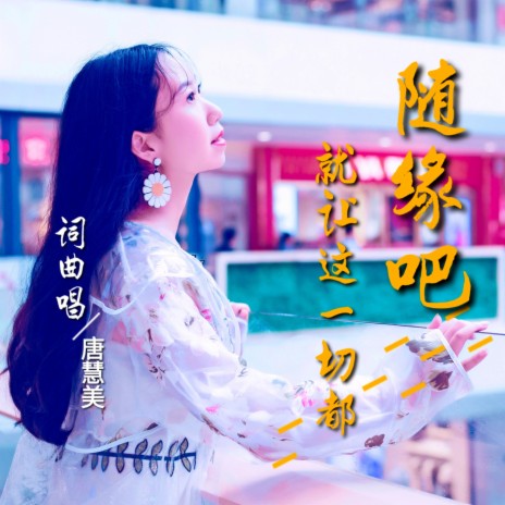 就让这一切都随缘吧 | Boomplay Music