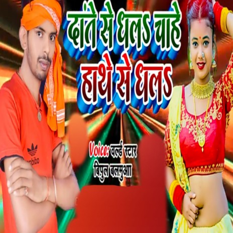 Date Se Dhala Chahe Hathe Se Dhala | Boomplay Music