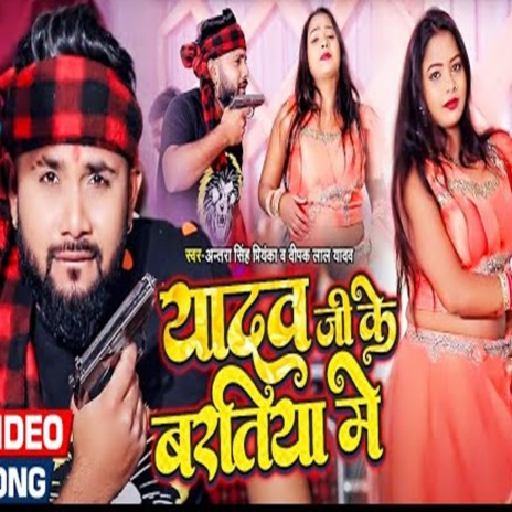 Yadav Ji Ke Bartiya Me (Bhojpuri) ft. Antra Singh Priyanka | Boomplay Music