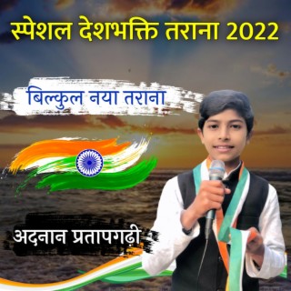 स्पेशल हिंदुस्तानी तराना 2022 देशभक्ति