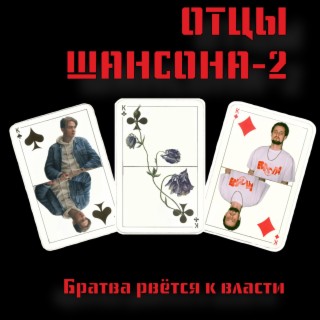 Отцы Шансона 2: Братва рвётся к власти