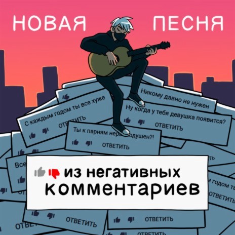 Новая песня из негативных комментариев | Boomplay Music