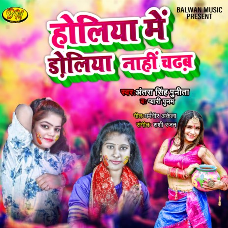 Holiya Me Doliya Nahi Chadham (Bhojpuri) ft. Pyari Punam | Boomplay Music