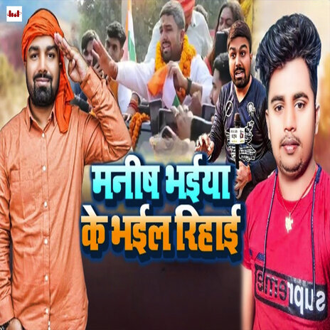 Manish bhaiya Ke Bhail Rihae | Boomplay Music