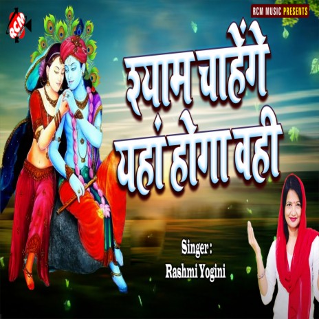 Shyam Chahenge Yaha Hoga Wahi | Boomplay Music