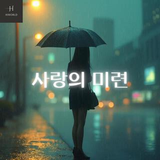 사랑의 미련