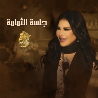 Jalsat Al Thumama (Live)