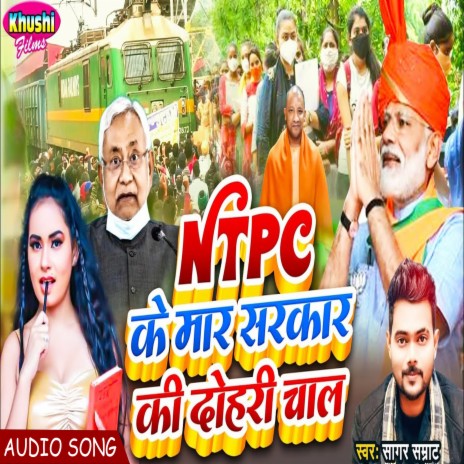 ntpc Ke Mar Sarkar Ki Dohari Chal (Bhojpuri Song) | Boomplay Music