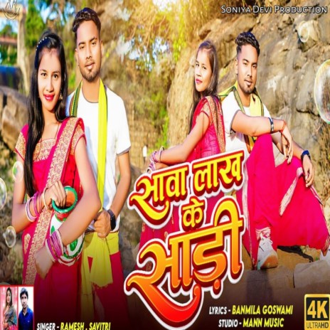 Sawa Lakh Ke Sadi (Khortha) ft. Savitri Karmkar | Boomplay Music