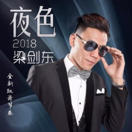 夜色2018（DJ candy MIX）） | Boomplay Music