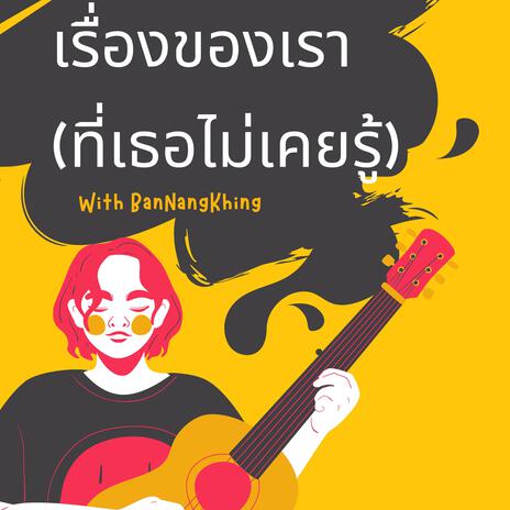 เรื่องของเรา (ที่เธอไม่เคยรู้) | Boomplay Music