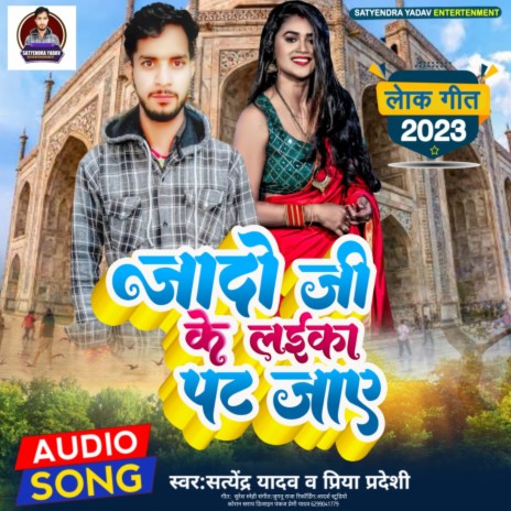 Yadav Ji Ke Laika Pat Jaye (Bhojpuri) | Boomplay Music