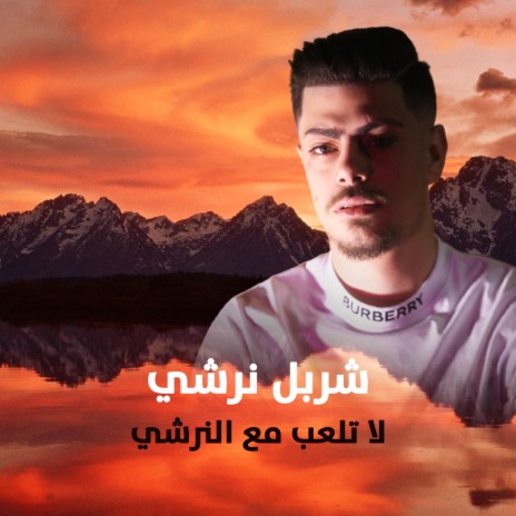 La Tel3ab Ma3 Narshy | Boomplay Music