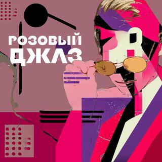 Розовый Джаз lyrics | Boomplay Music